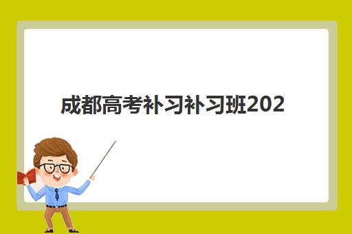 成都高考补习补习班2025报名时间是多少？最新官方时间表、报名流程与择校全指南