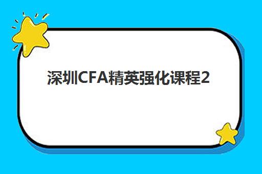 深圳CFA精英强化课程2025成绩出分时间如何查询？最新权威时间表、查询方法与备考攻略全解析
