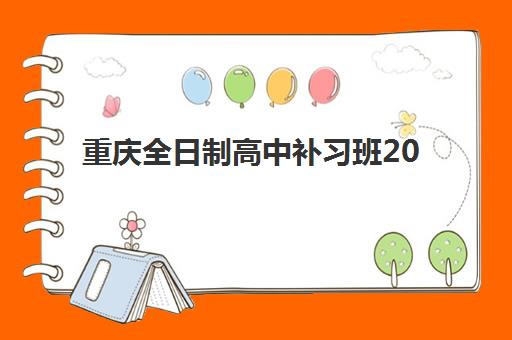 重庆全日制高中补习班2025报名时间表格如何科学规划？最新时间表解读与报名全流程指南