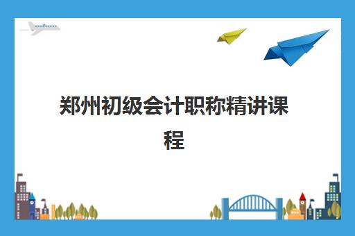 郑州初级会计职称精讲课程培训机构哪个更好一点？2025年最新机构对比与科学择校全指南