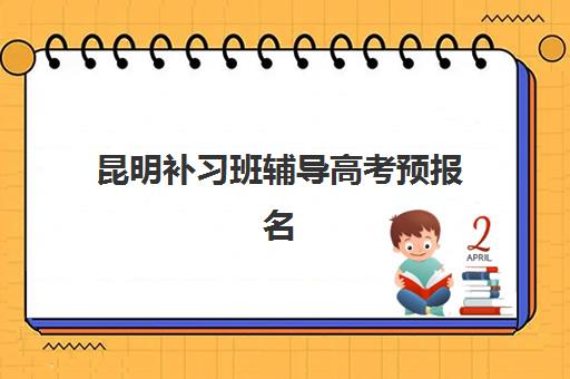 昆明补习班辅导高考预报名费用多少钱啊如何查询最准确？2025年最新收费标准、择班指南与省钱技巧全解析