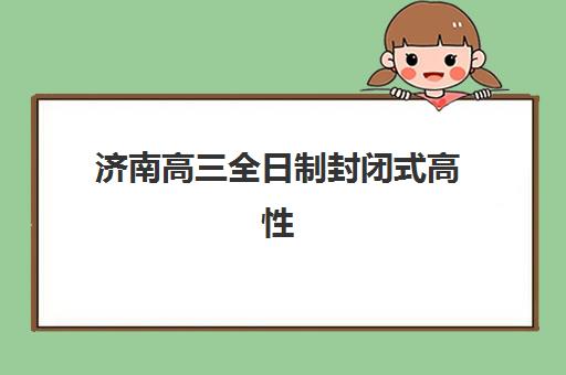 济南高三全日制封闭式高性价比机构如何选？2025年TOP5测评与择校指南