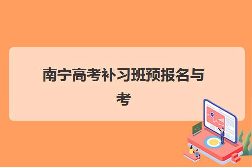 南宁高考补习班预报名与考点查询全攻略：官网操作流程及常见问题解答