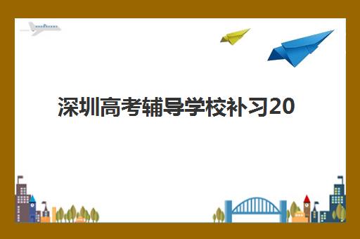 深圳高考辅导学校补习2025年分数线是多少？最新数据与个性化择校指南