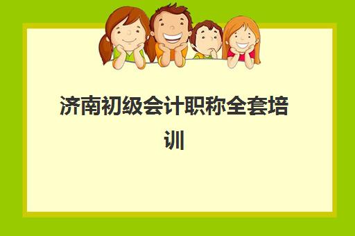 济南初级会计职称全套培训课程集训营排名前十名学校如何查询？2025年最新权威榜单解读与科学择校全流程指南