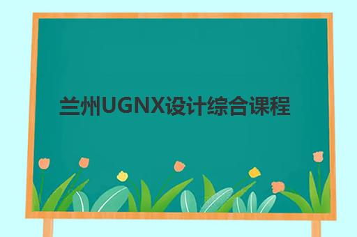 兰州UGNX设计综合课程报考点满了还能改吗？2025年最新修改政策与操作指南