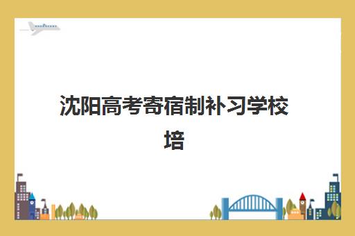 沈阳高考寄宿制补习学校培训班多少钱一节课？2025年最新价格明细、费用构成与性价比选择指南