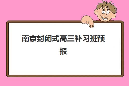 南京封闭式高三补习班预报名考点有哪些专业？2025年最新艺考文理专业方向与高口碑机构选择全攻略