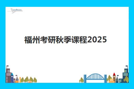 福州考研秋季课程2025年分数线是多少？最新权威预测数据、详细查询流程、备考策略与成功案例全解析