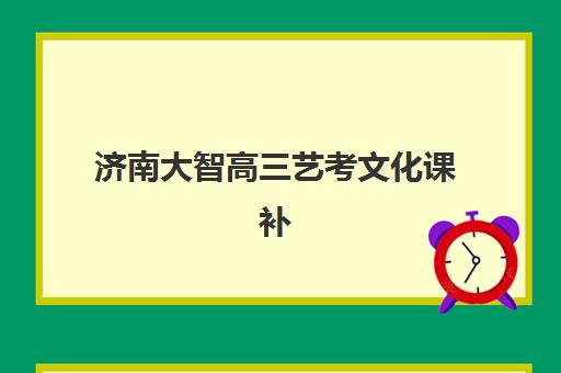 济南大智高三艺考文化课补习学校大概多少钱疑问全解析：2025年收费价目表、班型对比及高性价比择校指南