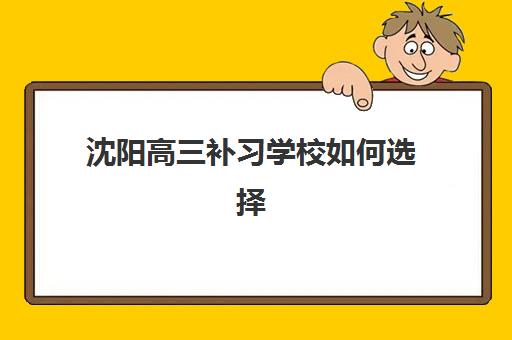 沈阳高三补习学校如何选择？2025年垂直领域TOP10机构全解析与择校指南