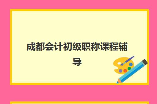 成都会计初级职称课程辅导机构如何选择？2025年最新排名榜单、择校标准与避坑全攻略