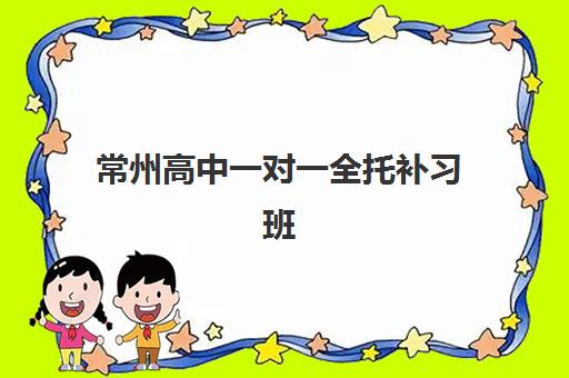 常州高中一对一全托补习班2025什么时候出成绩？最新权威预测、查询攻略与备考优化指南全解析
