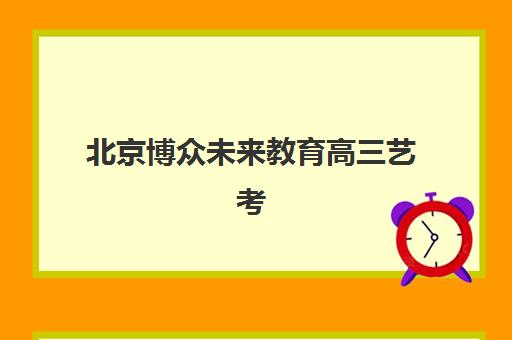 北京博众未来教育高三艺考生文化培训班大概多少钱？2025年收费标准全面解析与高性价比选择指南