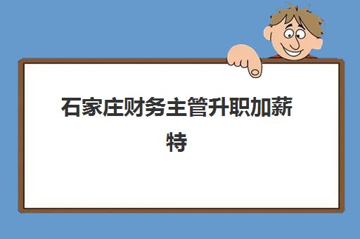 石家庄财务主管升职加薪特训在线课程报名费多少钱2025？最新费用明细、性价比分析与报名指南全解析