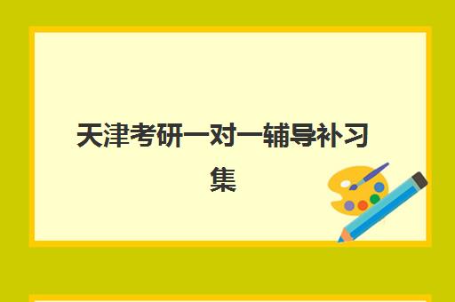 天津考研一对一辅导补习集中训练营怎么样啊？2025年最新权威评测与高性价比择校全攻略