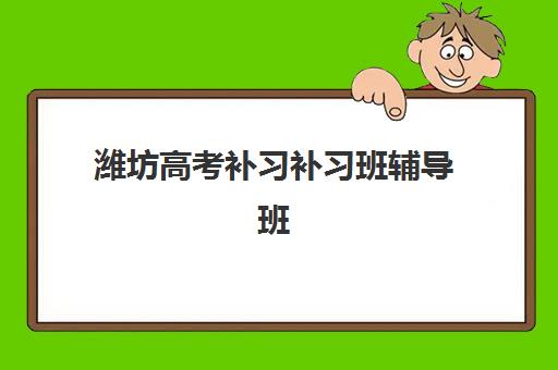 潍坊高考补习补习班辅导班学费一般多少钱如何规划最合理？2025年收费标准、性价比分析与省钱方案
