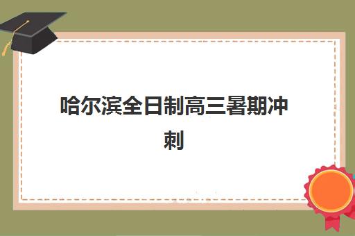 哈尔滨全日制高三暑期冲刺班2025考试地点如何准确查询？最新考点分布、查询方法与备考指南全解析