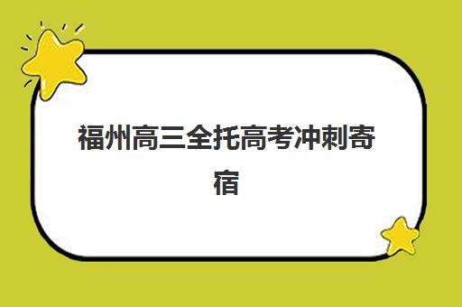 福州高三全托高考冲刺寄宿中心半年费用多少钱？2025年收费标准与择校全指南
