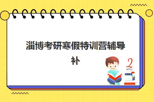 淄博考研寒假特训营辅导补习2025年时间是多少？海文_研途等机构课程安排与择营全指南