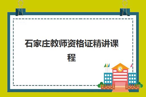 石家庄教师资格证精讲课程报名费多少钱2025？最新费用明细、性价比分析与择课指南全解析