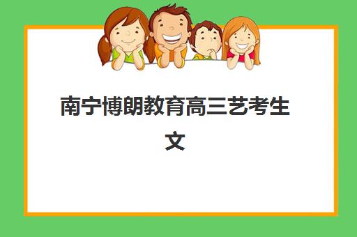 南宁博朗教育高三艺考生文化课补习学校大概多少钱？2025年收费标准全面解析与班型选择性价比深度评估指南