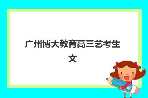广州博大教育高三艺考生文化课培训机构费用一般多少钱？2025年收费标准全面解析与择校性价比深度评估指南
