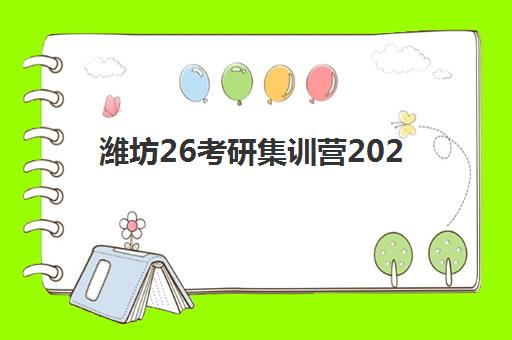 潍坊26考研集训营2025年考试时间如何安排？最新考试日程、备考规划与冲刺策略全指南