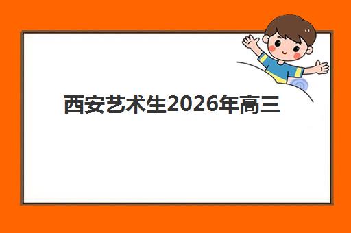 西安艺术生2026年高三预报名何时开始？关键时间节点与全流程指南