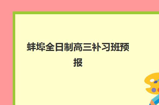 蚌埠全日制高三补习班预报名考点查询系统如何使用？2025年最新操作步骤、考点分布地图与报名流程全解析