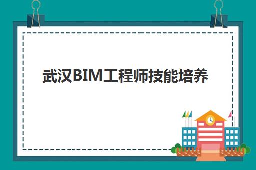 武汉BIM工程师技能培养课程时间2025年考试时间如何安排？最新课程表、备考计划与考试全指南