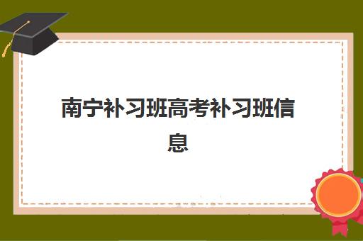 南宁补习班高考补习班信息确认时间是几点？2025年最新确认时间表、查询流程与机构联系方式大全