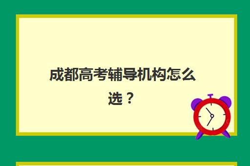 成都高考辅导机构怎么选？2025年排名前十强深度对比与择校全指南
