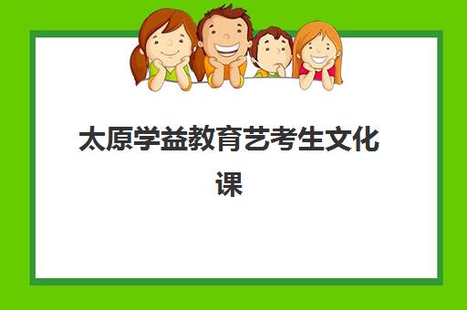 太原学益教育艺考生文化课辅导补习机构集训费用多少钱？2025年收费标准全面解析与择校性价比深度评估指南
