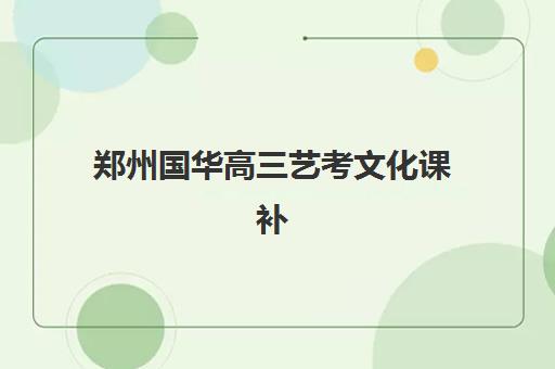 郑州国华高三艺考文化课补习学校费用一般多少钱？2025年收费标准全面解析与择校性价比深度评估指南