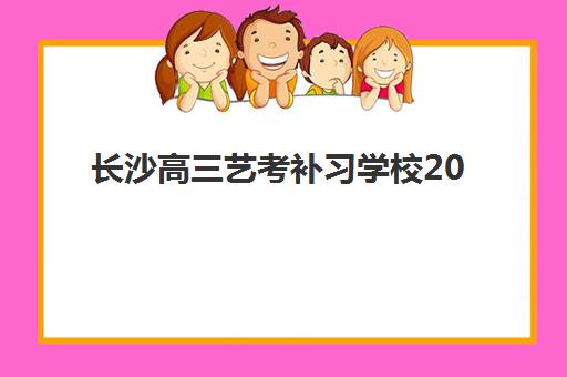 长沙高三艺考补习学校2025年时间公布如何查询？最新招生日程、各校时间对比与报名全攻略