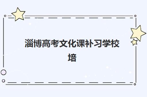 淄博高考文化课补习学校培训机构寄宿基地如何选择？2025年最新择校指南与寄宿管理全解析