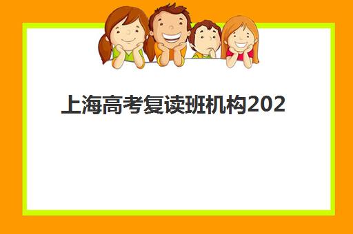 上海高考复读班机构2025年成绩公布时间，最新查分渠道与高复班选择全攻略