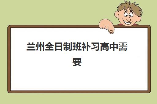 兰州全日制班补习高中需要承诺书吗现在？2025年最新政策解读、承诺书模板与合规指南