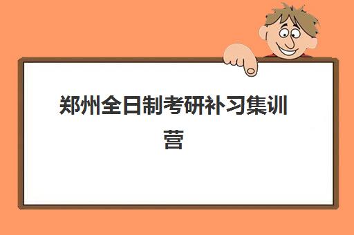 郑州全日制考研补习集训营机构服务竞争力报告如何解读？2025年核心指标、择校指南与避坑全攻略