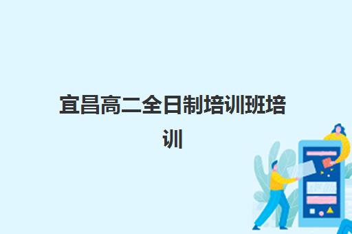 宜昌高二全日制培训班培训机构费用多少如何查询最准确？2025年收费标准、性价比分析与择校指南全解析