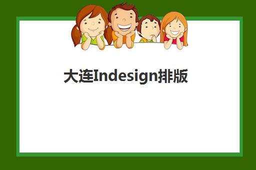 大连Indesign排版课程最容易的大学排名如何查询？2025年最新权威榜单解读与科学择校全指南