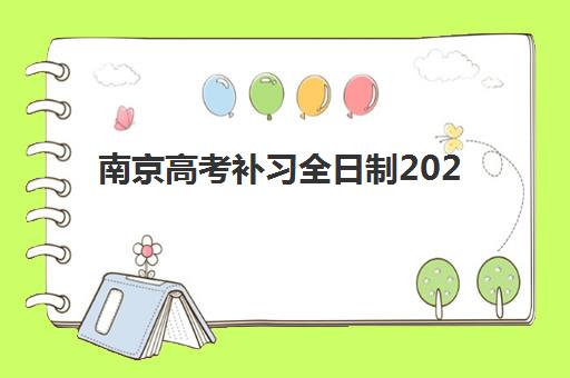 南京高考补习全日制2025什么时候出成绩？权威查询时间表、详细操作步骤与考后规划全指南