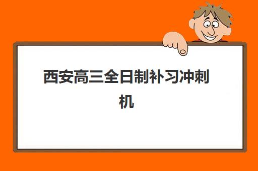 西安高三全日制补习冲刺机构培训机构有哪些学校好？2025年最新排名、择校攻略与避坑指南