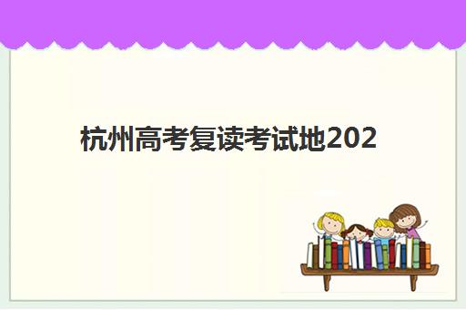 杭州高考复读考试地2025成绩出分时间如何查询？最新查分指南与备考攻略全解析
