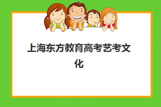 上海东方教育高考艺考文化课培训机构费用多少钱？2025年收费标准全方位解析与高性价比选班实战完全指南