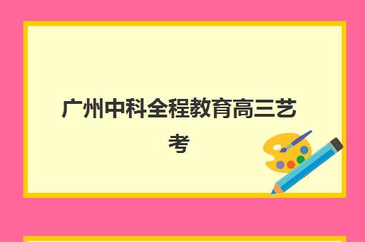 广州中科全程教育高三艺考生文化课培训机构大概多少钱？2025年收费标准全面解析与择校性价比深度评估指南