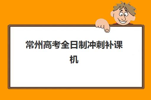 常州高考全日制冲刺补课机构现场确认何时进行？2025年各机构时间表与确认流程全指南