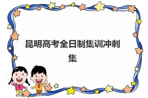 昆明高考全日制集训冲刺集中训练营在哪报名？2025年最新报名渠道、各机构报名流程详解与高效入学全攻略