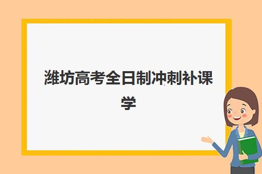 潍坊高考全日制冲刺补课学校培训机构有哪些学校？2025年最新排名解读与科学择校全流程指南